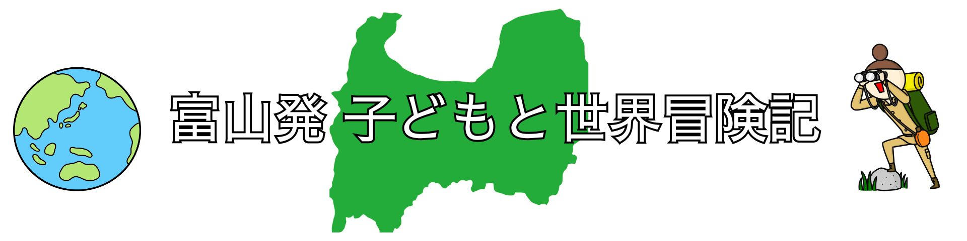 富山発 子どもと世界冒険記