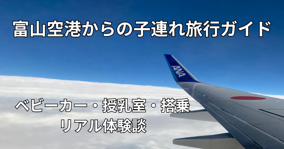 富山空港からの子連れ旅行ガイド｜ベビーカー・授乳室・搭乗のリアル体験談