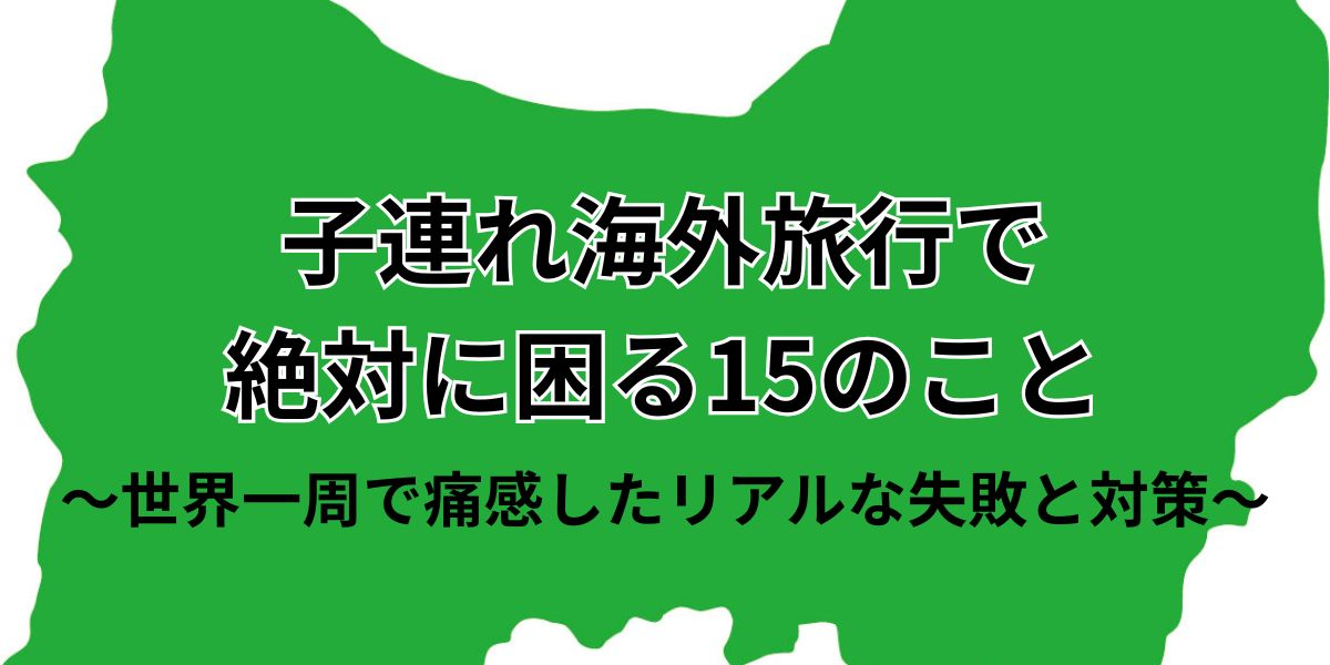 世界一周で痛感した リアルな失敗と対策