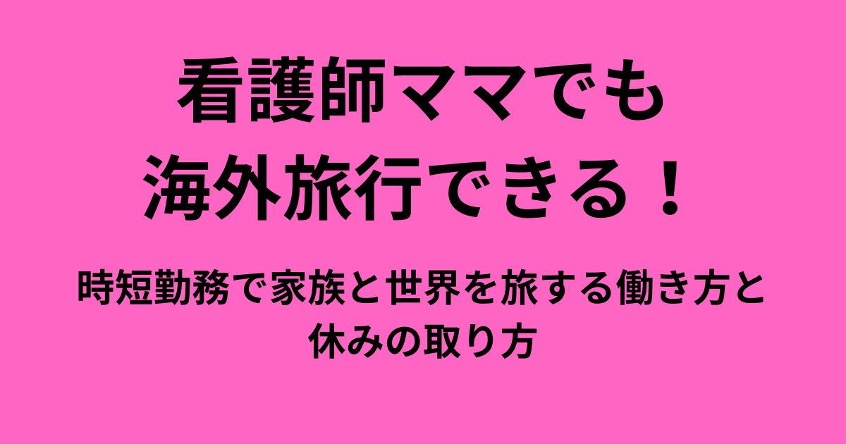 看護師ママでも海外旅行できる