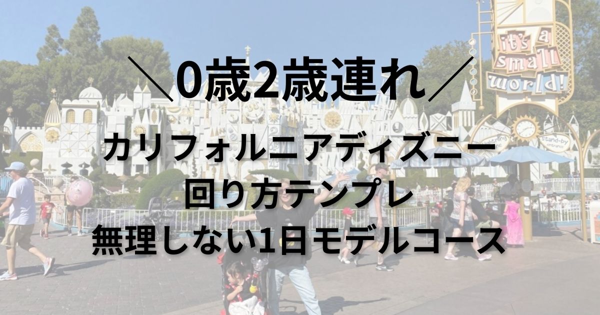 【0歳2歳連れ】カリフォルニアディズニーの回り方テンプレ｜無理しない1日モデルコース