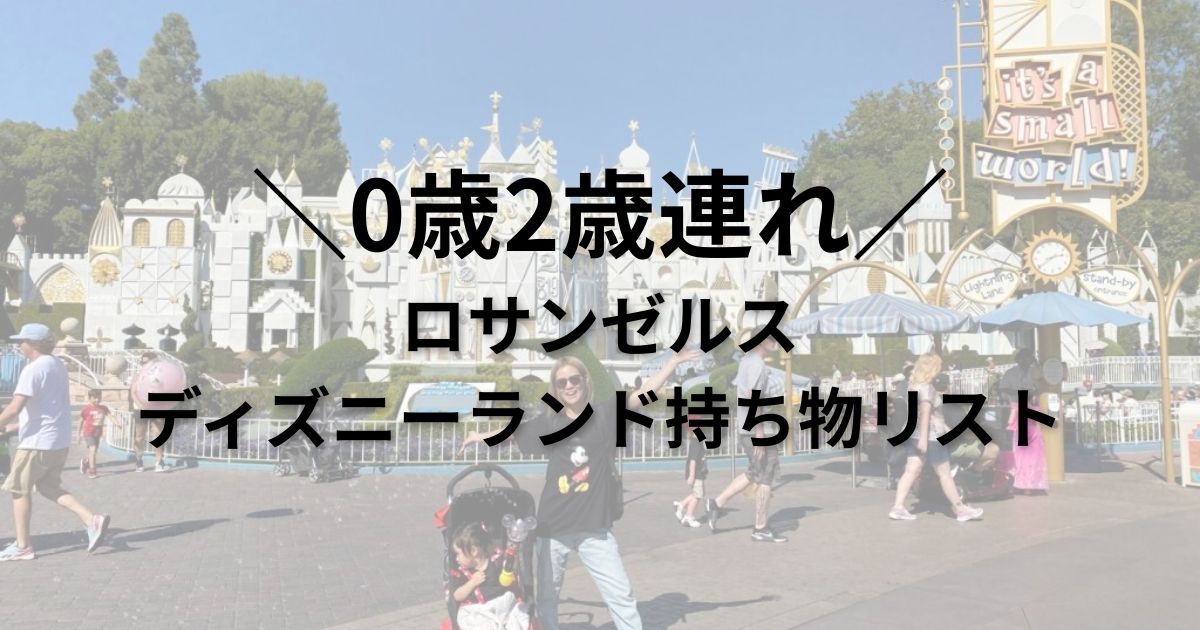 ロサンゼルスディズニー持ち物リスト