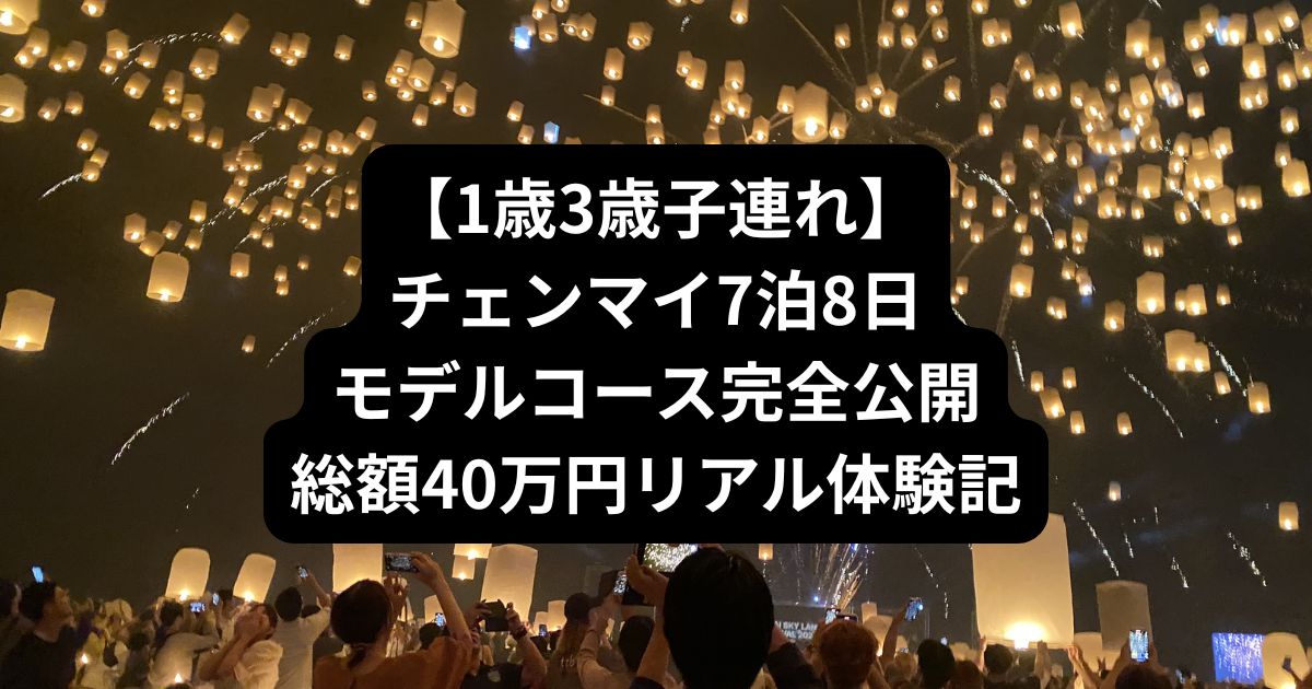 【1歳3歳子連れ】チェンマイ7泊8日モデルコース完全公開｜総額40万円リアル体験記